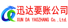 新北迅达清债公司